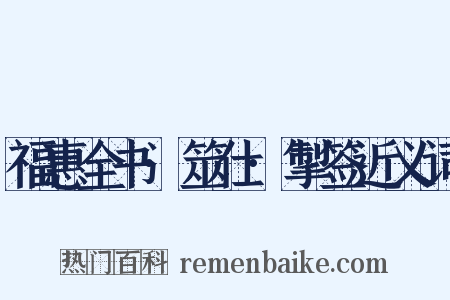 福惠全书·筮仕·掣签近义词是什么意思的图片